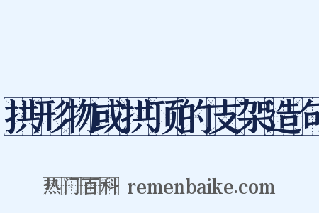拱形物或拱顶的支架造句是什么意思的图片